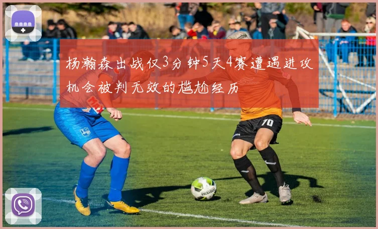 杨瀚森出战仅3分钟5天4赛遭遇进攻机会被判无效的尴尬经历