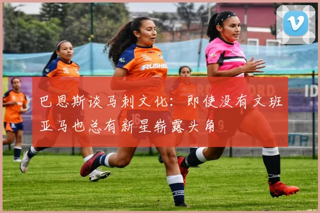 巴恩斯谈马刺文化：即使没有文班亚马也总有新星崭露头角