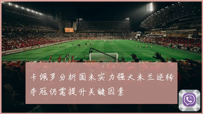 卡佩罗分析国米实力强大米兰逆转夺冠仍需提升关键因素