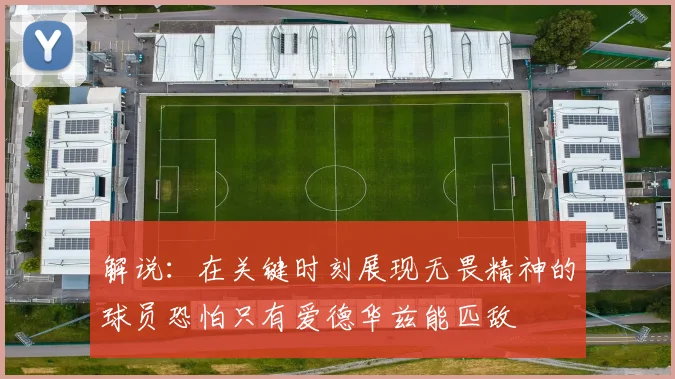 解说：在关键时刻展现无畏精神的球员恐怕只有爱德华兹能匹敌