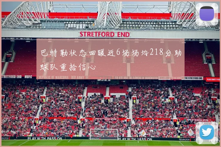 巴特勒状态回暖近6场场均218分助球队重拾信心