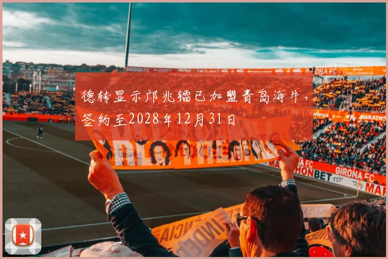 德转显示邝兆镭已加盟青岛海牛，签约至2028年12月31日