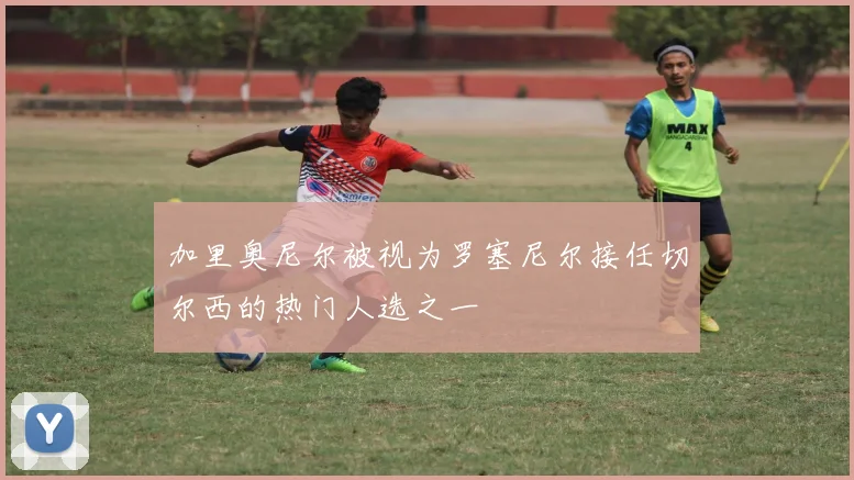加里奥尼尔被视为罗塞尼尔接任切尔西的热门人选之一