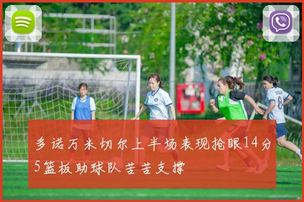 多诺万米切尔上半场表现抢眼14分5篮板助球队苦苦支撑